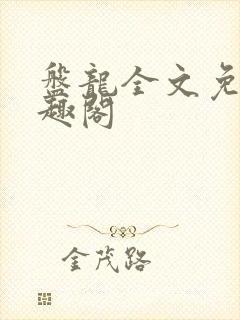 盘龙全文免费笔趣阁封面
