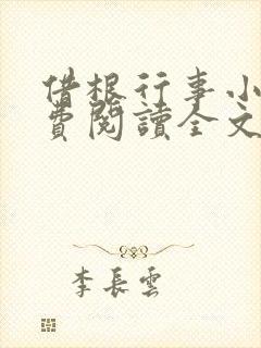 借根行事小说免费阅读全文在线阅笔趣无弹窗