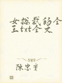 女总裁的全能兵王txt全文