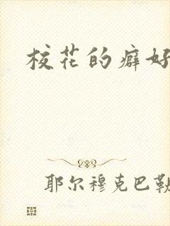 校花的癖好