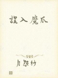 误入魔爪