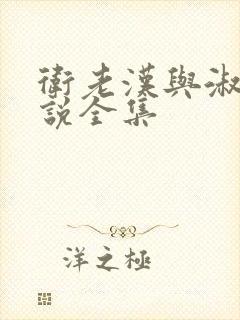 卫老汉与淑蓉小说全集