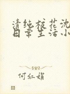 清纯校花沈柔的日常生活小说