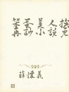 笨蛋美人挨完打再吵小说免费阅读封面