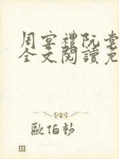 周宴礼阮棠小说全文阅读免费封面