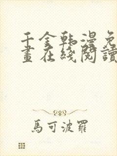 千金韩漫免费漫画在线阅读下拉式