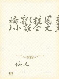 娇宠(校园产奶)小说全文免费阅读封面