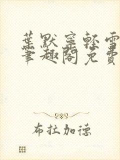 叶默宁轻雪全文笔趣阁免费阅读
