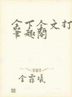 余下全文打不开笔趣阁