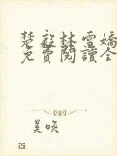 楚毅林雪娇小说免费阅读全文