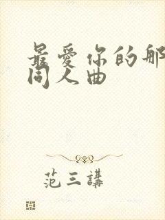 最爱你的那十年同人曲