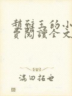 赵雅玉的小说免费阅读全文最新章节封面