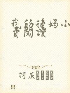 我的后妈小说免费阅读