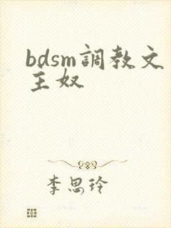 bdsm调教文主奴
