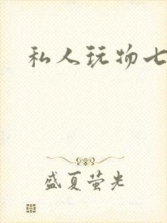 私人玩物七七