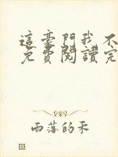 这豪门我不嫁了免费阅读完整版封面