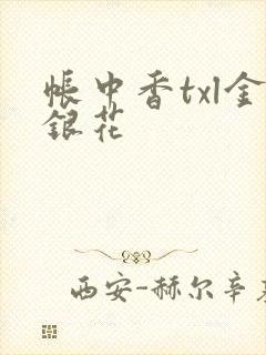 帐中香txl金银花封面