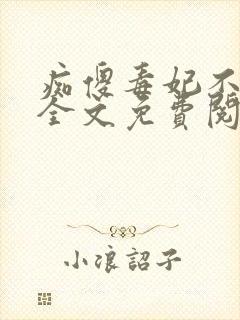 痴傻毒妃不好惹全文免费阅读全文封面