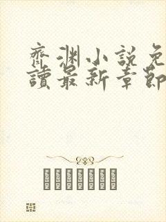齐渊小说免费阅读最新章节无弹窗
