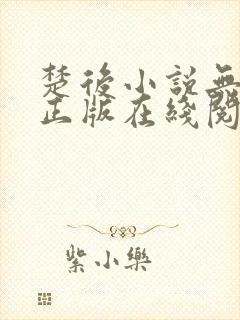 楚后小说无删减正版在线阅读