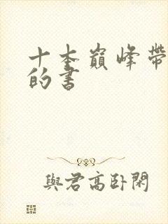 十本巅峰带颜色的书