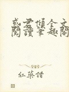 惑君倾全文免费阅读笔趣阁无弹窗