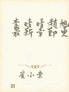 李晴晴赵旭小说最新章节更新