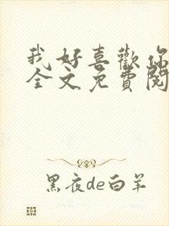 我好喜欢你小说全文免费阅读
