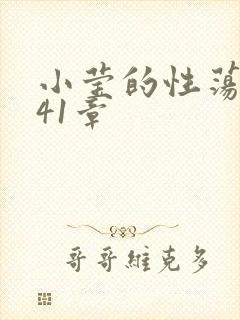 小莹的性荡生活41章