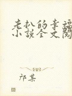 老扒的幸福生活小说全文阅读