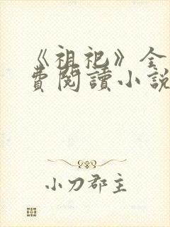 《祖祀》全文免费阅读小说在哪里看