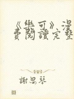 《乐可》漫画免费阅读完整版笔趣