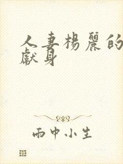 人妻杨丽的无奈献身