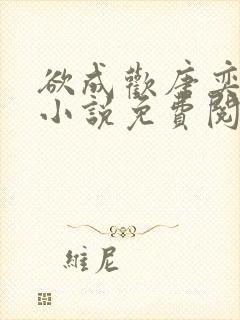 欲成欢唐奕衡的小说免费阅读全文