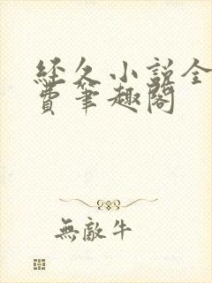 经久小说全文免费笔趣阁