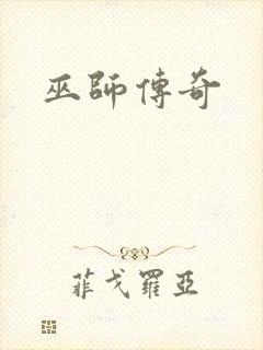 巫师传奇