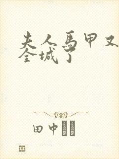 夫人马甲又轰动全城了