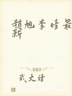 赵旭李晴最快更新