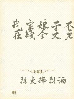 我家娘子不对劲在线全文免费阅读