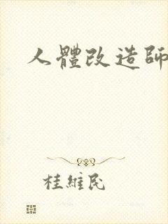 人体改造师