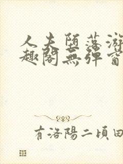 人夫堕落游戏笔趣阁无弹窗