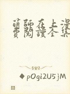 萌师在上漫画免费阅读全集下拉式