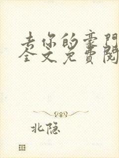 去你的豪门联姻全文免费阅读