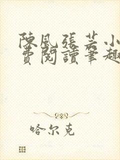 陈风张芸小说免费阅读笔趣阁