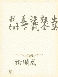 我真没想出名啊txt下载全集