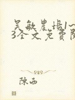 吴敏农场1~33全文免费阅读封面