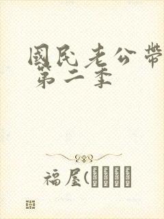 国民老公带回家 第二季