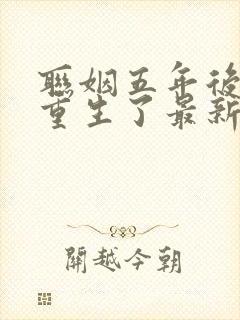 联姻五年后,她重生了最新章节阅读