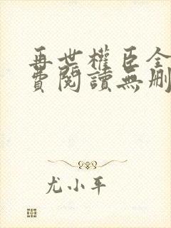 再世权臣全文免费阅读无删减