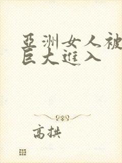 亚洲女人被黑人巨大进入封面